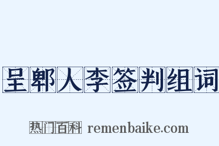 呈郫人李签判组词是什么意思的图片